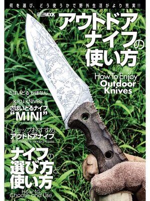 cover image of アウトドアナイフの使い方